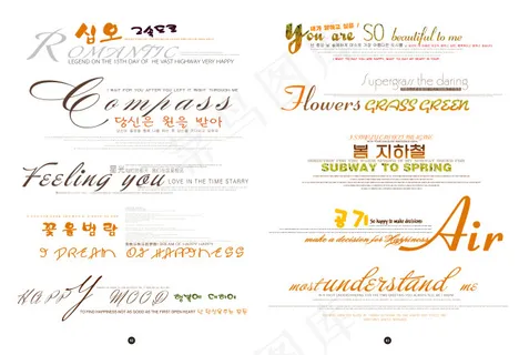 影楼韩语字体设计