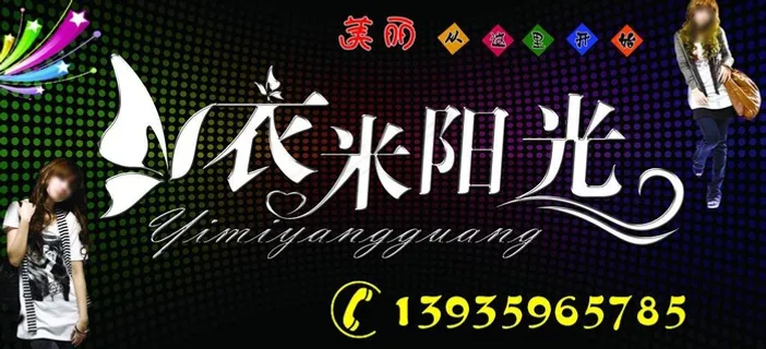 衣米阳光门牌图片 衣米阳光门牌图片