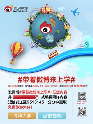 新浪微博带着微博来上学