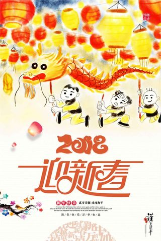 2018迎新春海报设计