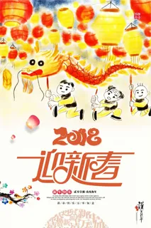 2018迎新春海报设计 2018迎新春海报设计