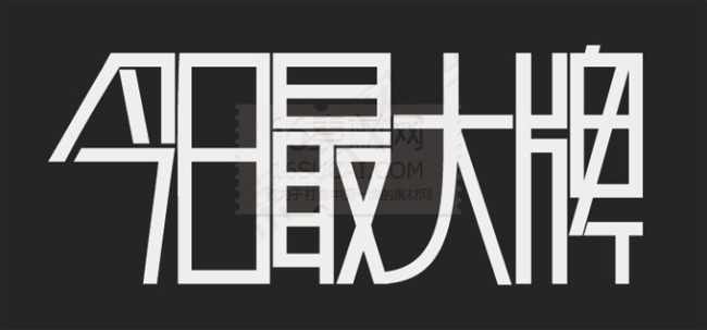 今日最大牌字体ai矢量模版下载