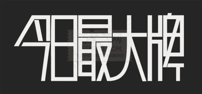 今日最大牌字体
