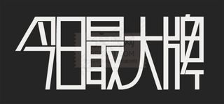今日最大牌字体