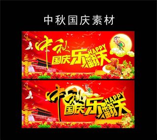 中秋国庆乐翻天海报设计矢量素材