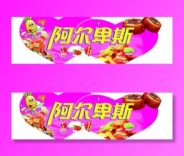 阿尔卑斯异形牌图片