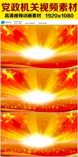 党政机关高清视频素材