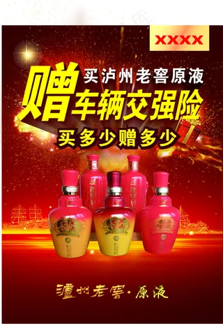 泸州老窖海报
