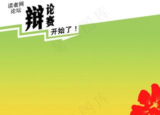 论坛辩论赛展板