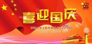 喜迎国庆展板设计