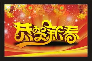 恭贺新春海报模板矢量素材