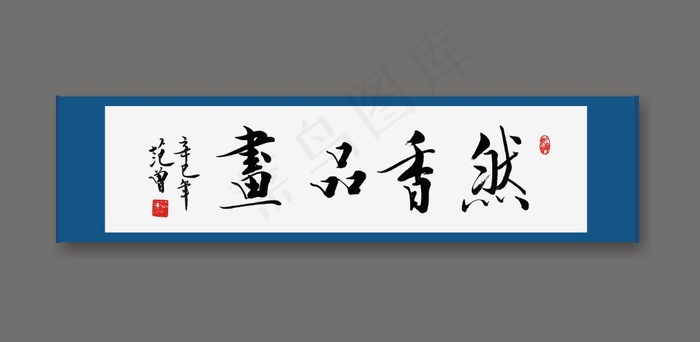蓝框白底四字书法