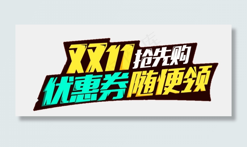 淘宝天猫电商双11艺术字png(640X1004(DPI:72))psd模版下载