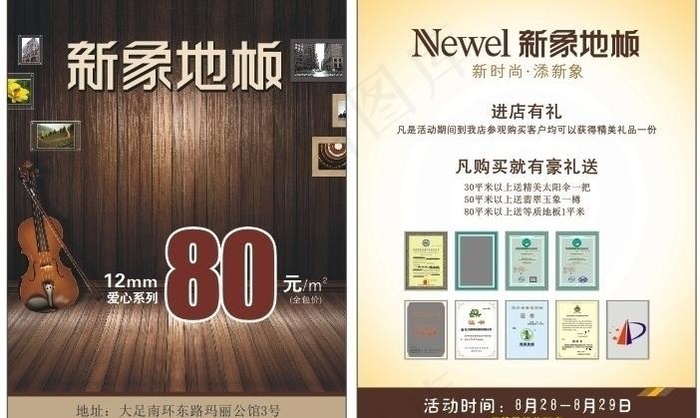 新象地板开业dm单图片cdr矢量模版下载