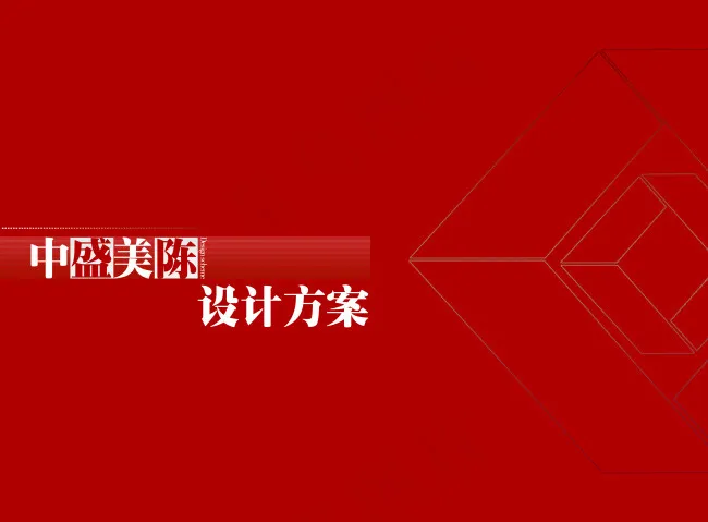 美陈设计方案封面