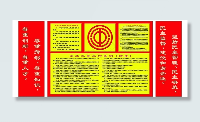 工会制度展牌图片