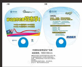中国移动宽带宣传广告扇图片