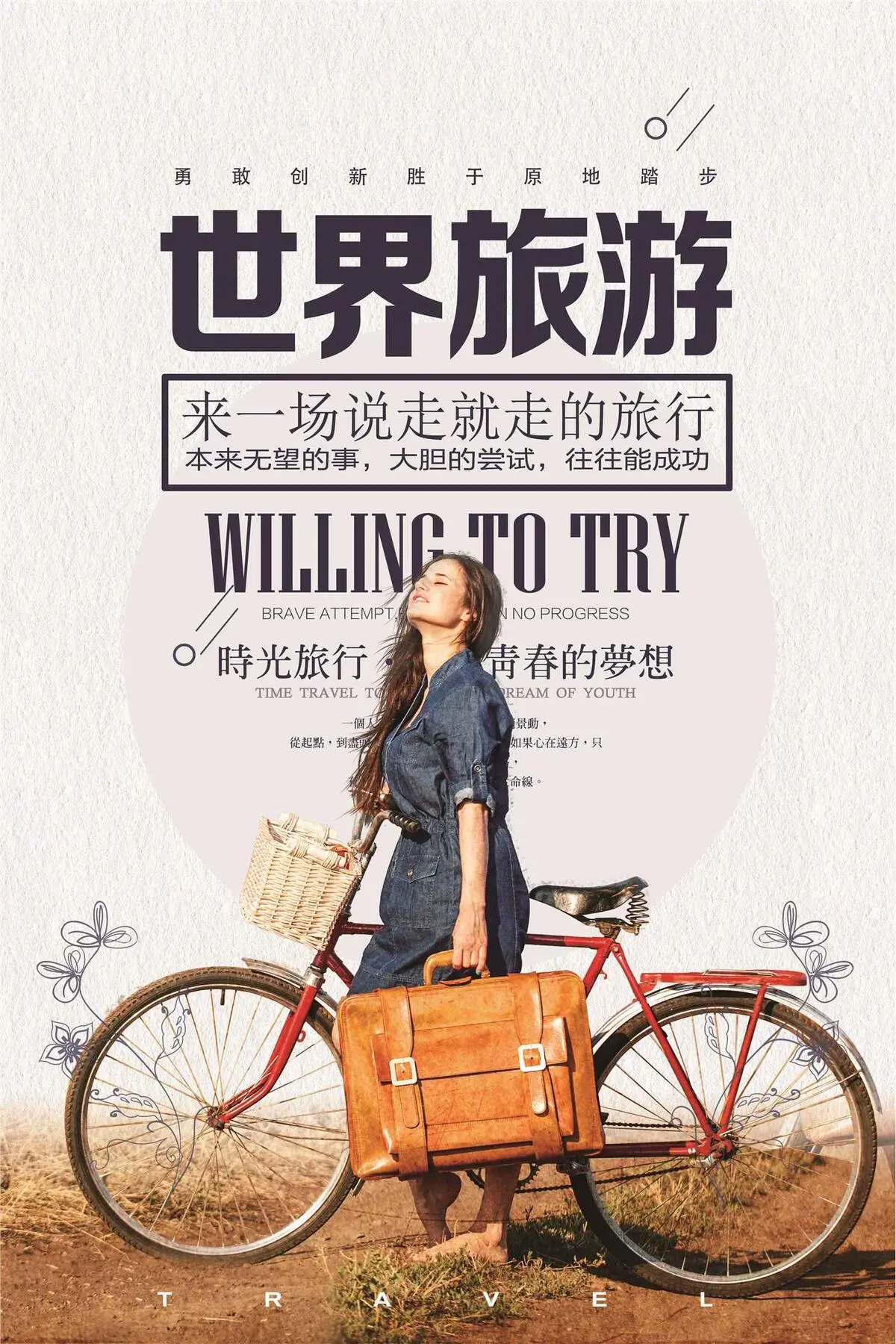 畅游世界旅游海报设计