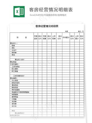 客房经营情况明细表