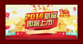 淘宝店铺2014新品上市海报psd...