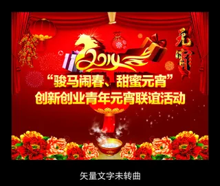 元宵节展板
