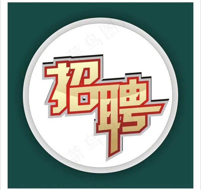 招聘图片cdr矢量模版下载