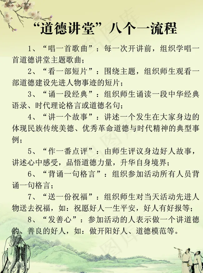 “道德讲堂”八个一流程图片psd模版下载