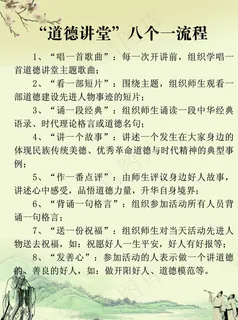 “道德讲堂”八个一流程图片 “道德讲堂”八个一流程图片