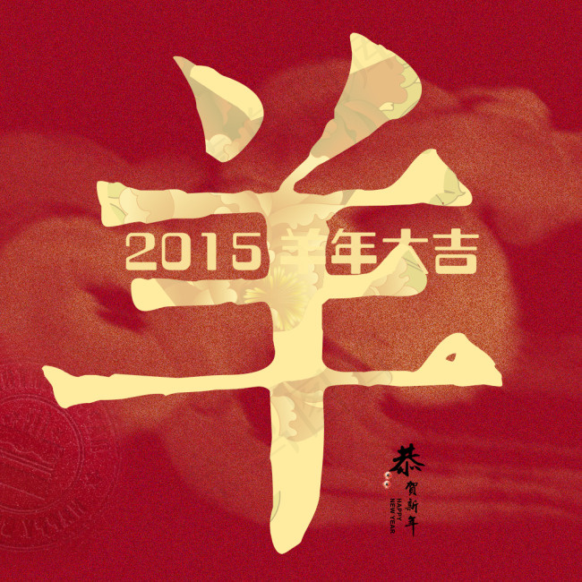 2015年羊年新年大吉psd模版下载