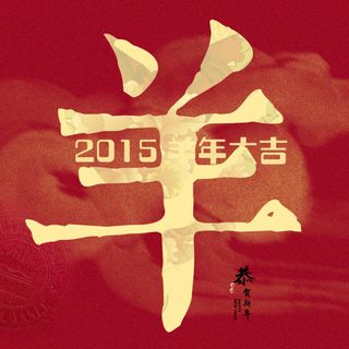 2015年羊年新年大吉