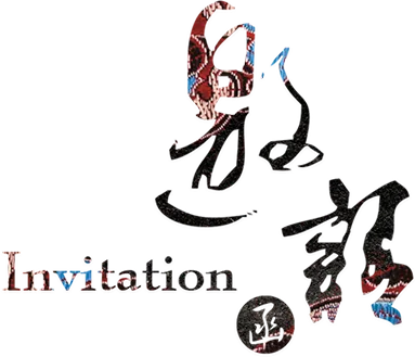 2018狗年邀请函广告海报字体素材(900X900)