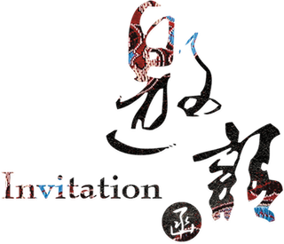 2018狗年邀请函广告海报字体素材