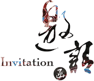 2018狗年邀请函广告海报字体素材