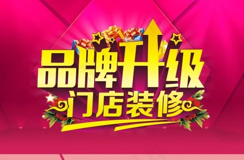 品牌升级 门店装修