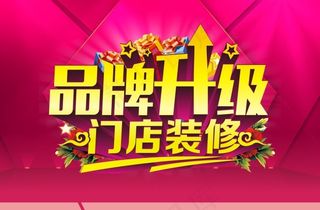 品牌升级 门店装修
