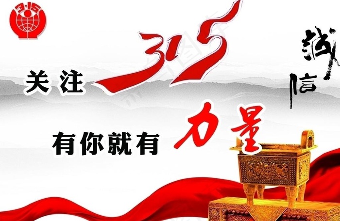 315诚信图片(2835X2008(DPI:300))psd模版下载