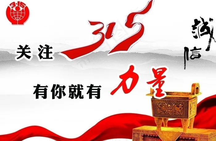 315诚信图片(2835X2008(DPI:300))psd模版下载