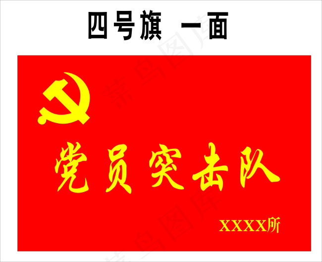 党员突击队旗帜