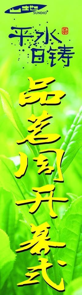 平水日铸茶3米旗图片cdr矢量模版下载