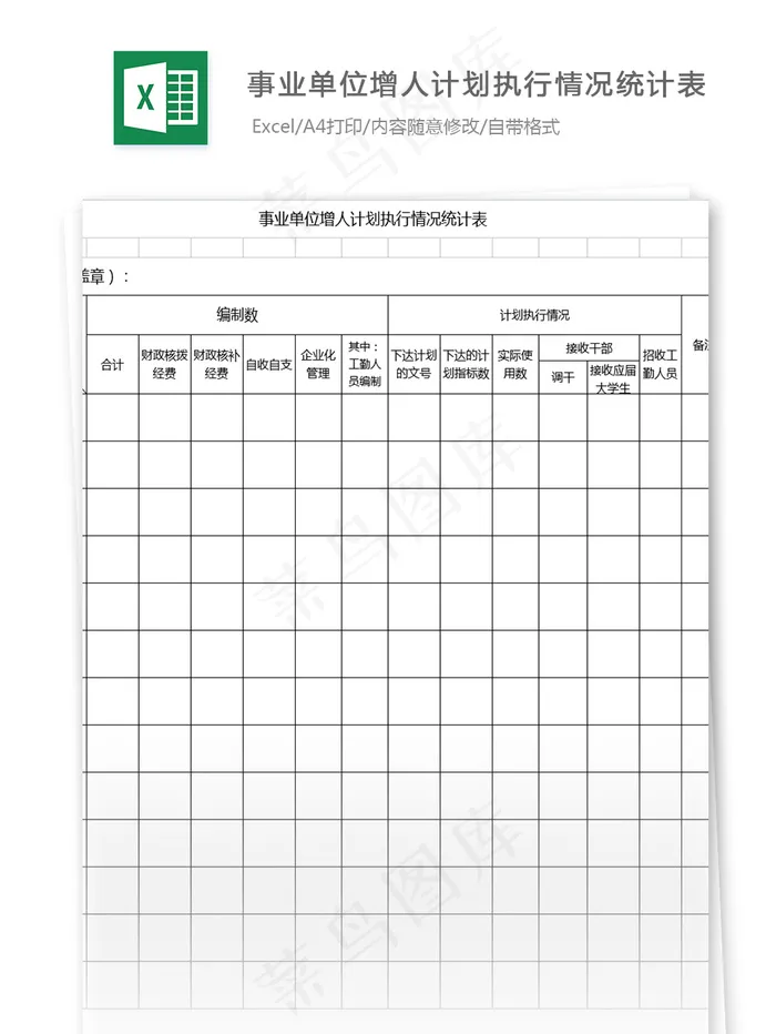 事业单位增人计划执行情况统计表格