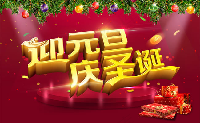 庆圣诞迎元旦活动海报psd设计素材(4020X2480(DPI:300))psd模版下载