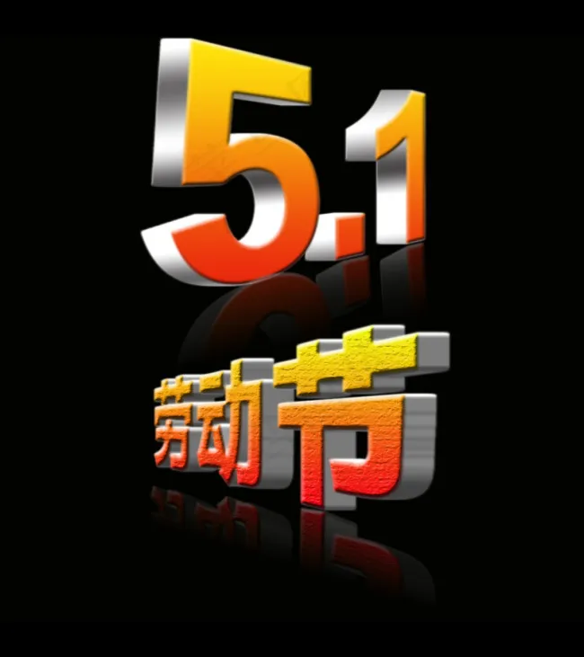 五一劳动节 51 立体字 淘宝促销...psd模版下载