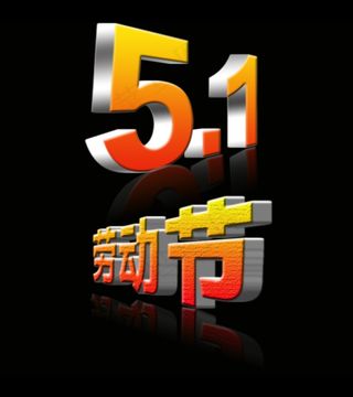 五一劳动节 51 立体字 淘宝促销...