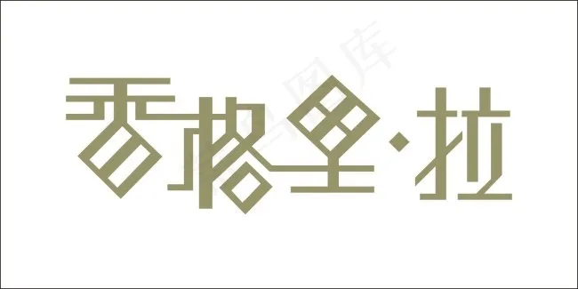 香格里拉艺术字cdr矢量模版下载