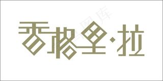 香格里拉艺术字
