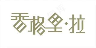 香格里拉艺术字