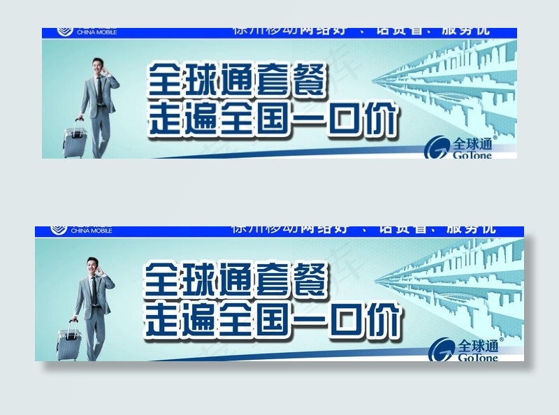 移动全球通图片