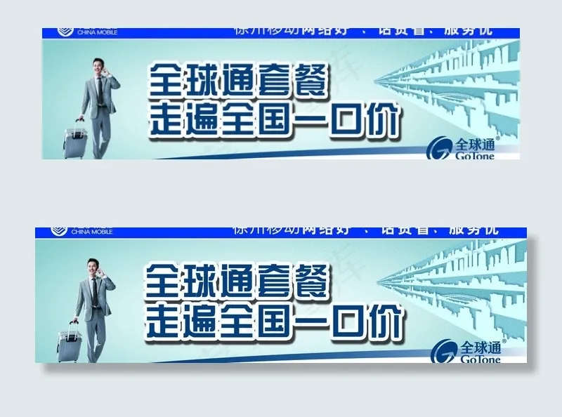 移动全球通图片psd模版下载