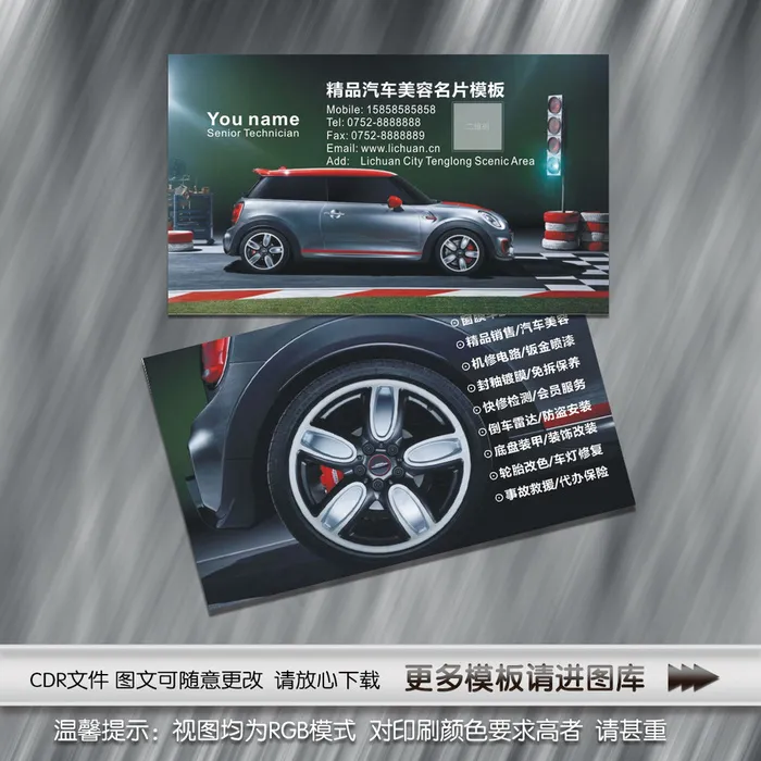 汽车销售美容名片模板cdr矢量模版下载