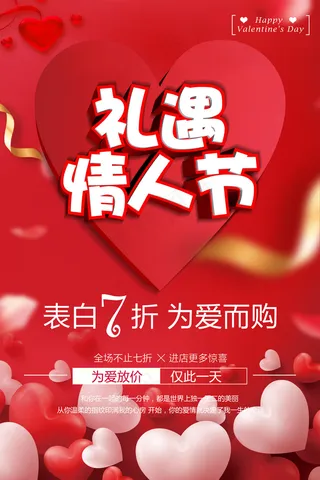 红色爱心礼遇情人节促销海报